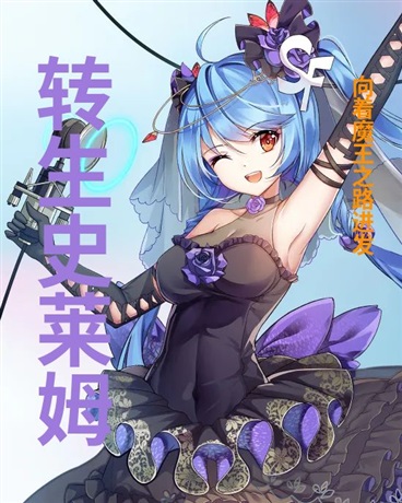 转生史莱姆，向着魔王之路进发