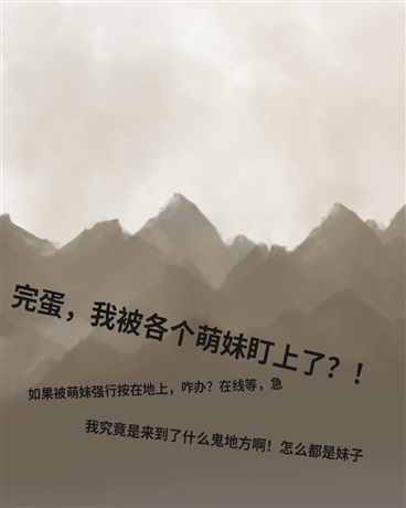 完蛋我被各个萌妹盯上了？！