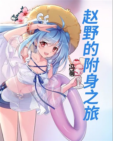 赵野的附身之旅