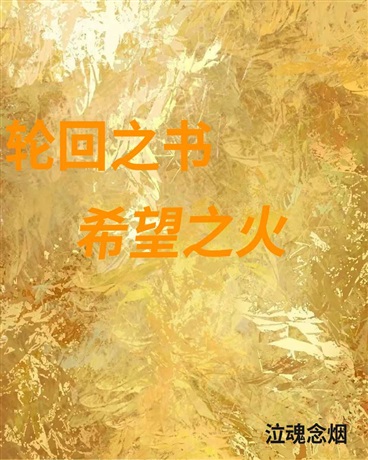 轮回之书希望之火
