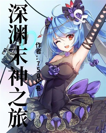 深渊末神之旅