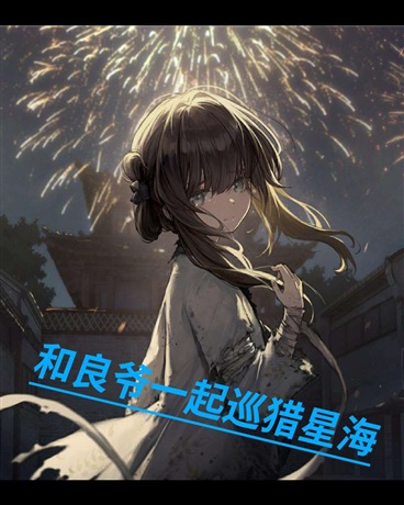 和良爷一起巡猎星海