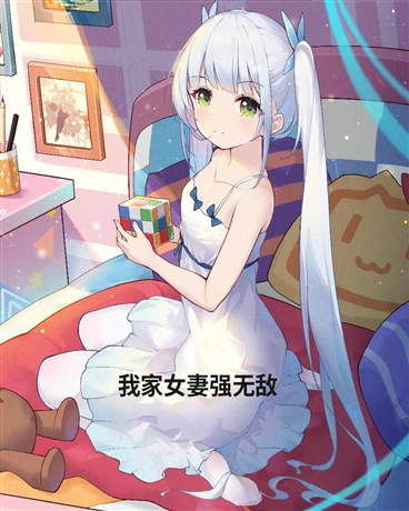 我家女妻强无敌