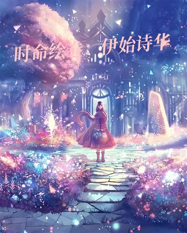 时命绘卷：伊始诗华