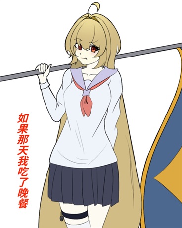 如果那天我吃了晚餐