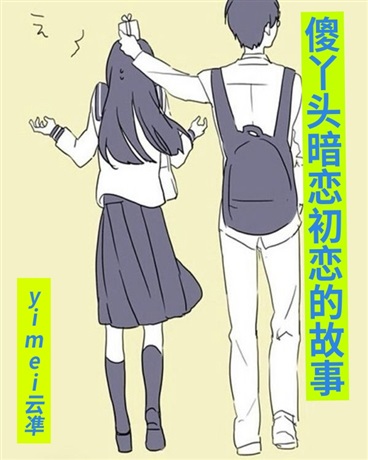 傻丫头暗恋初恋的故事