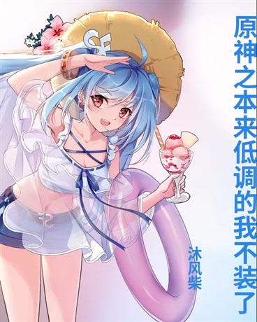 原神：本来想低调的我不装了