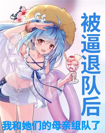 被迫退队后，我与她们妈妈组队了