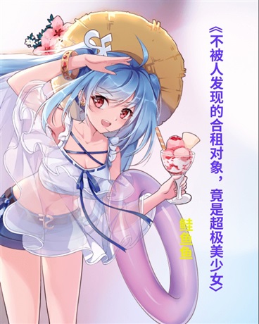 被人发现的合租对象是超极美少女