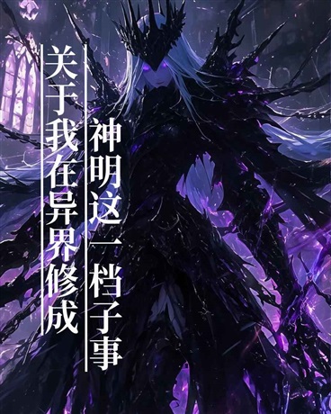 关于我在异界修成神明这一档子事