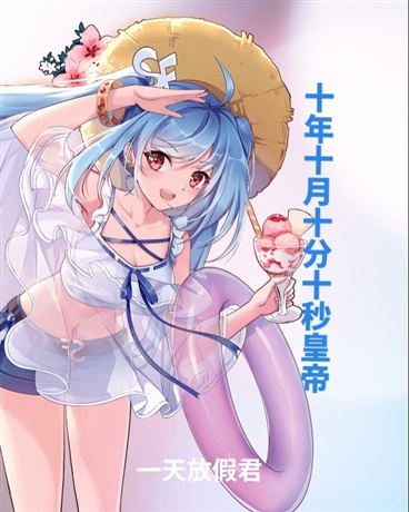 十年十月十天十分十秒皇帝