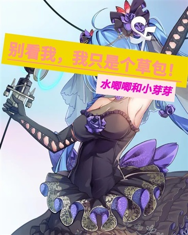 别看我，我只是个草包！