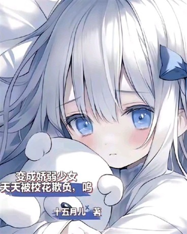 变成娇弱少女，天天被校花欺负呜