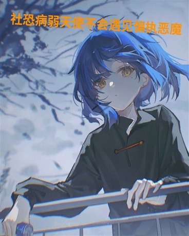 社恐病弱天使不会遇见偏执恶魔