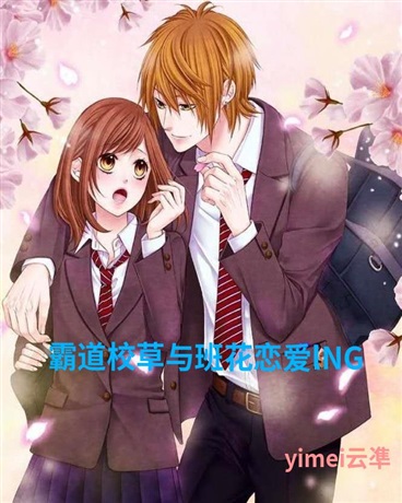 霸道校草与班花恋爱lNG