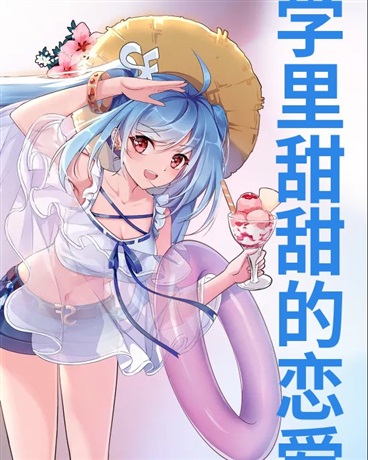 大学里甜甜的恋爱