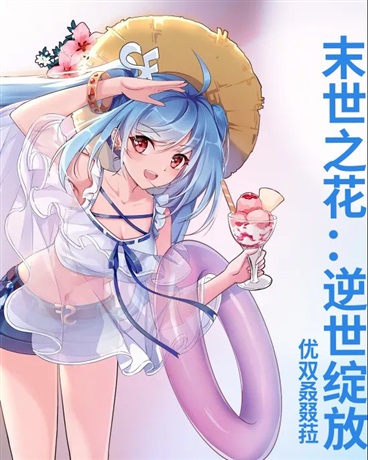 末世之花：逆世绽放