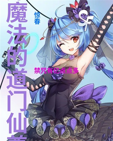 修魔法的仙尊，禁咒亿点多正常吧