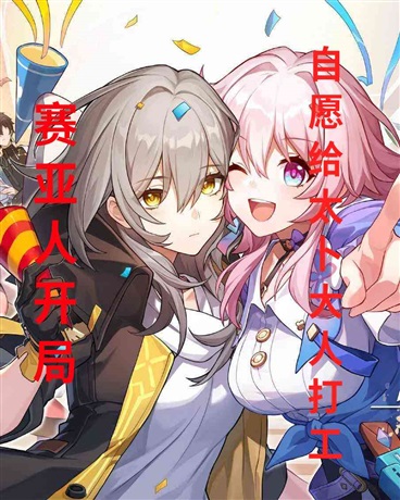 赛亚人开局，自愿给太卜大人打工