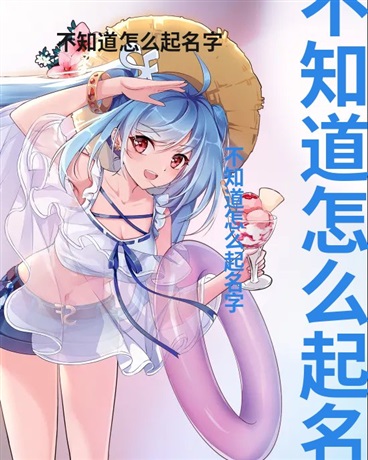 怎么乱写都有起一样的名字