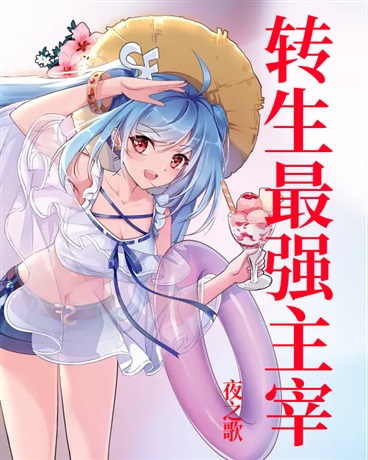 转生最强主宰