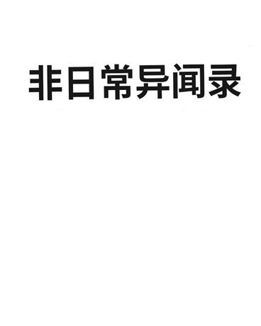 非日常异闻录