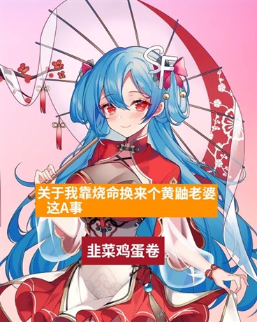 五行山下娶黄鼬