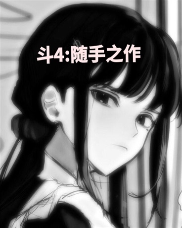 斗4:随手之作
