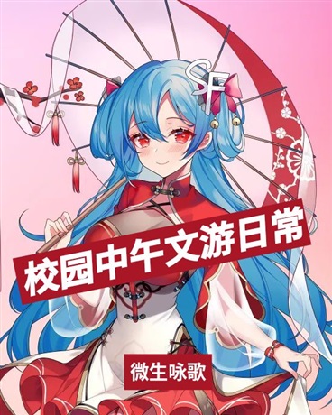 校园中午文游日常