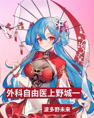 外科自由医上野诚一