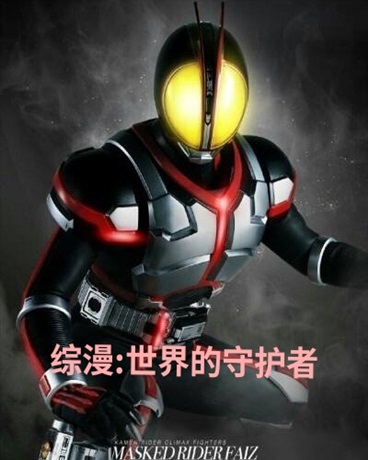 综漫:世界的守护者
