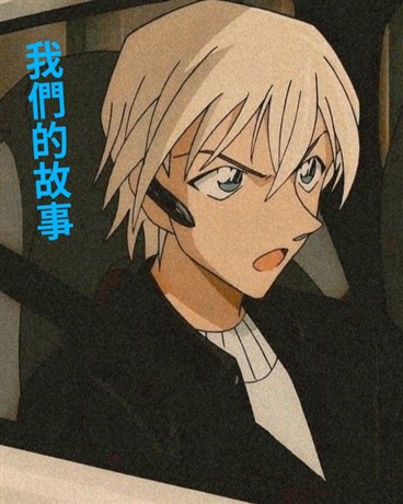 名偵探柯南之我們的故事