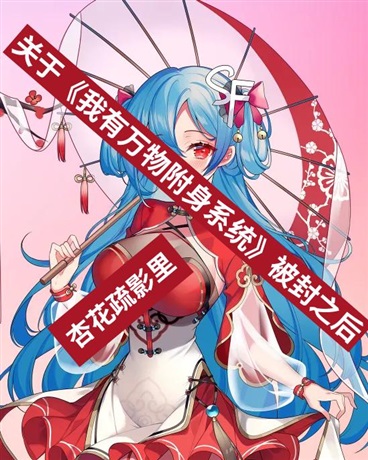 我有万物附身系统被封之后