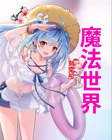 签约魔法世界
