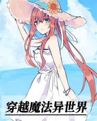 穿越魔法异世界
