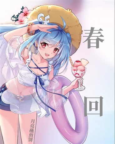 春回