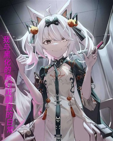 我与黑化的她们戏剧般的日常