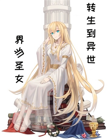 转生到异世界当圣女