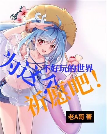 为这个不好玩的世界祈愿吧！