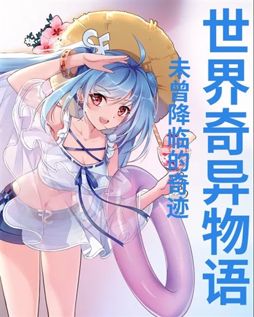 世界奇异物语未曾降临的奇迹
