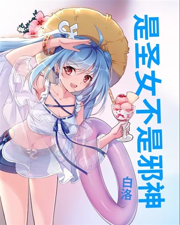 是圣女才不是邪神