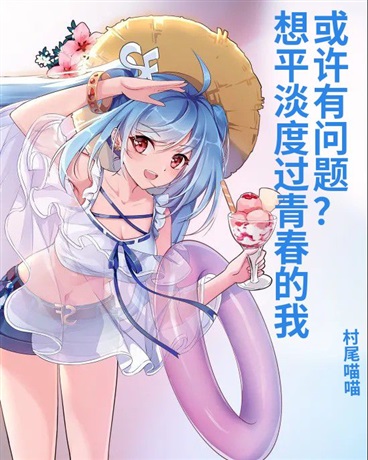 想平淡度过青春的我或许有问题？