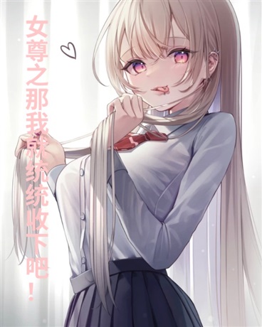 女尊之那我就统统收下吧！