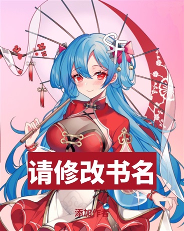 在魔法少女的世界举世无敌