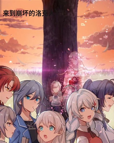 来到崩坏的洛克人