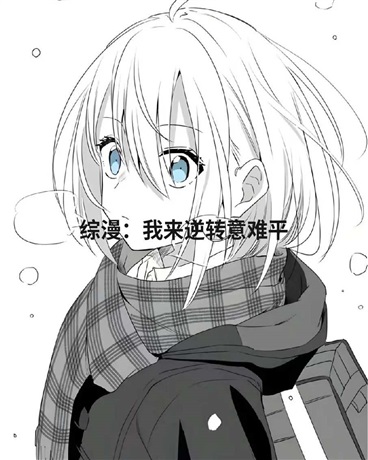 综漫：我来逆转意难平