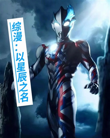 综漫：以星辰之名