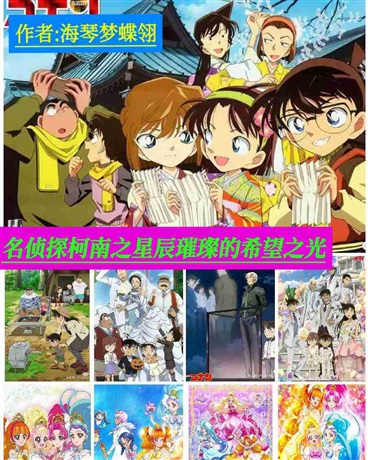 名侦探柯南之星辰璀璨的希望之光