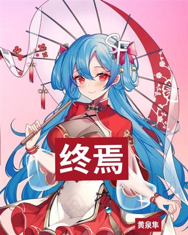 分手后，捡到一只吸血鬼女友