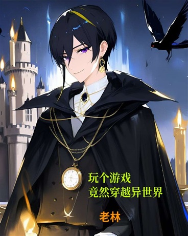 玩个游戏居然穿越异世界